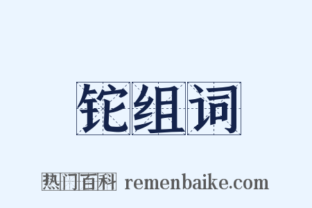 铊组词是什么意思的图片